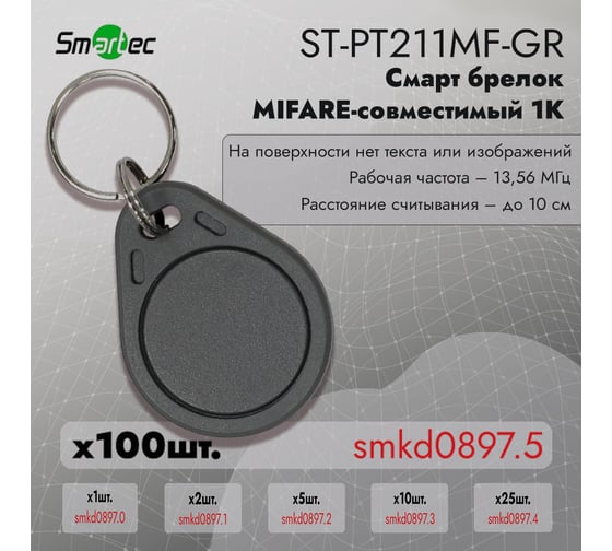 Идентификатор Smartec ST-PT211MF-GR (100шт) smkd0897.5