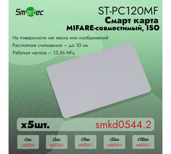 Идентификатор Smartec ST-PC120MF (5шт) smkd0544.2