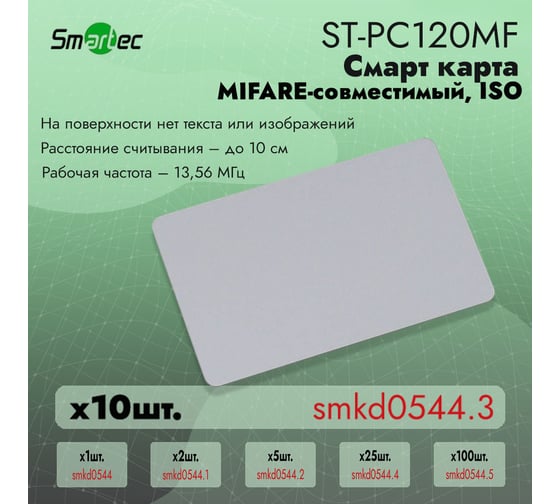 Идентификатор Smartec ST-PC120MF (10шт) smkd0544.3