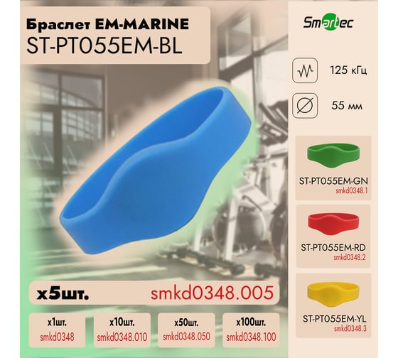 Идентификатор Smartec ST-PT055EM-BL Синий (5шт) smkd0348.005