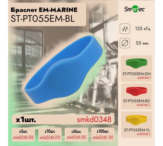 Идентификатор Smartec ST-PT055EM-BL Синий (1шт) smkd0348