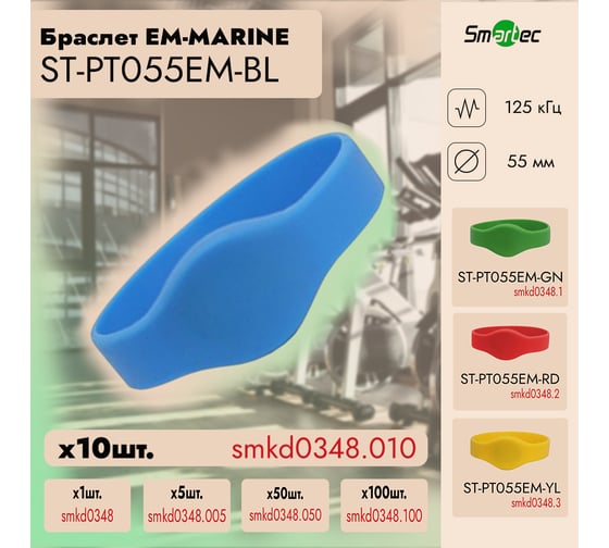 Идентификатор Smartec ST-PT055EM-BL Синий (10шт) smkd0348.010