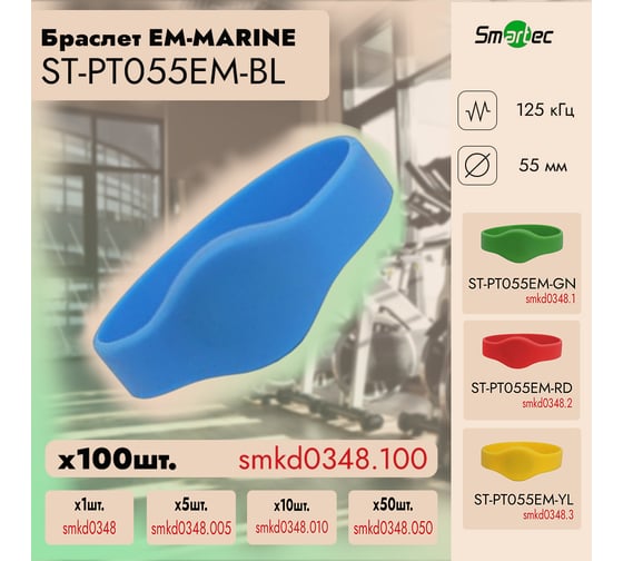 Идентификатор Smartec ST-PT055EM-BL Синий (100шт) smkd0348.100