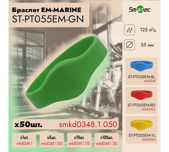 Идентификатор Smartec ST-PT055EM-GN Зеленый (50шт) smkd0348.1.050