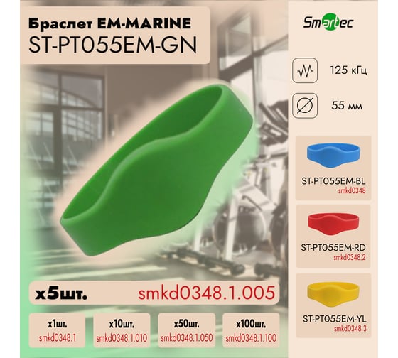 Идентификатор Smartec ST-PT055EM-GN Зеленый (5шт) smkd0348.1.005
