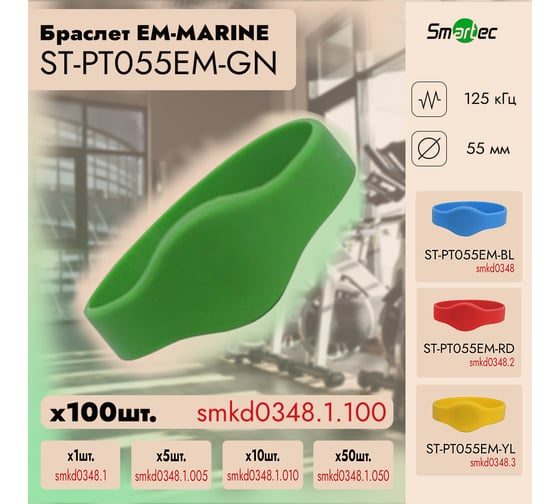 Идентификатор Smartec ST-PT055EM-GN Зеленый (100шт) smkd0348.1.100