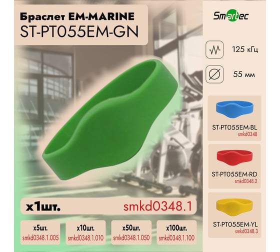 Идентификатор Smartec ST-PT055EM-GN Зеленый (1шт) smkd0348.1