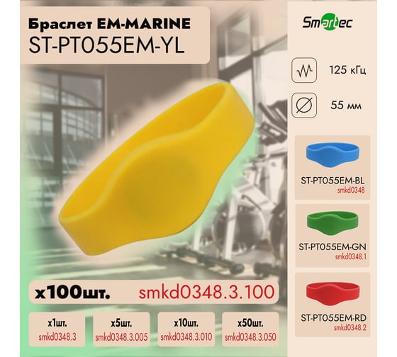 Идентификатор Smartec ST-PT055EM-YL Желтый (100шт) smkd0348.3.100