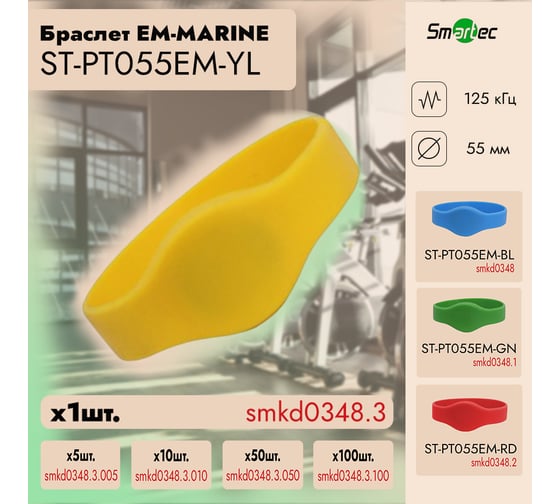 Идентификатор Smartec ST-PT055EM-YL Желтый (1шт) smkd0348.3