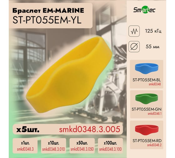 Идентификатор Smartec ST-PT055EM-YL Желтый (5шт) smkd0348.3.005