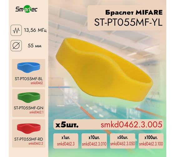 Идентификатор Smartec ST-PT055MF-YL Желтый (5шт) smkd0462.3.005
