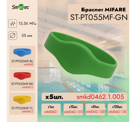 Идентификатор Smartec ST-PT055MF-GN Зеленый (5шт) smkd0462.1.005