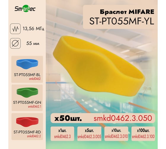 Идентификатор Smartec ST-PT055MF-YL Желтый (50шт) smkd0462.3.050
