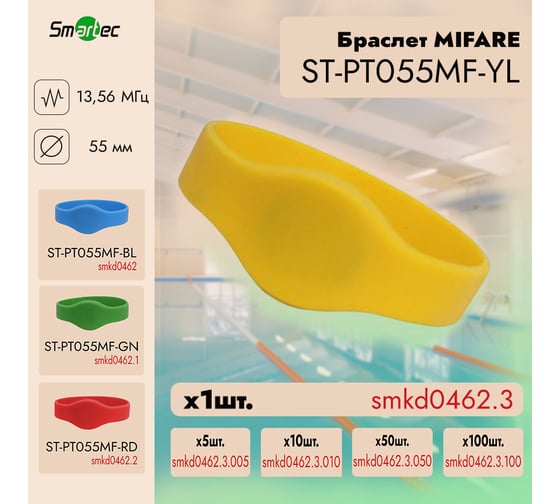 Идентификатор Smartec ST-PT055MF-YL Желтый (1шт) smkd0462.3
