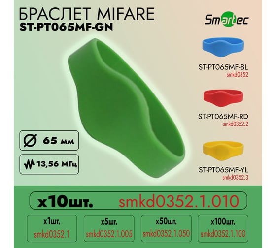 Идентификатор Smartec ST-PT065MF-GN Зеленый (10шт) smkd0352.1.010