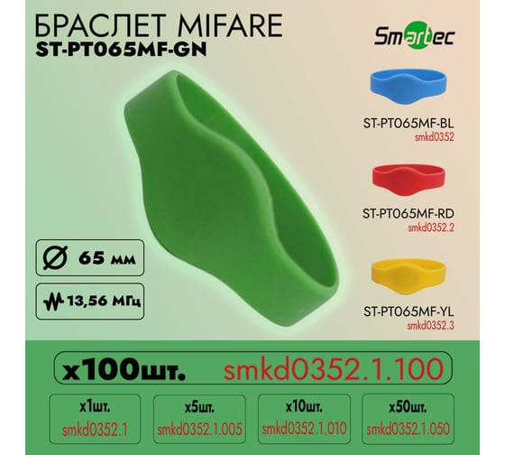 Идентификатор Smartec ST-PT065MF-GN Зеленый (100шт) smkd0352.1.100