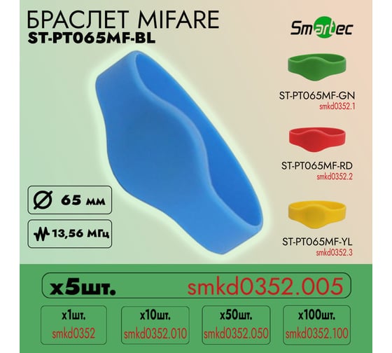 Идентификатор Smartec ST-PT065MF-BL Синий (5шт) smkd0352.005