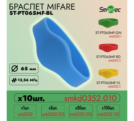 Идентификатор Smartec ST-PT065MF-BL Синий (10шт) smkd0352.010