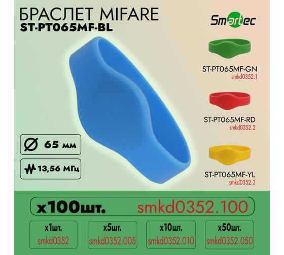 Идентификатор Smartec ST-PT065MF-BL Синий (100шт) smkd0352.100