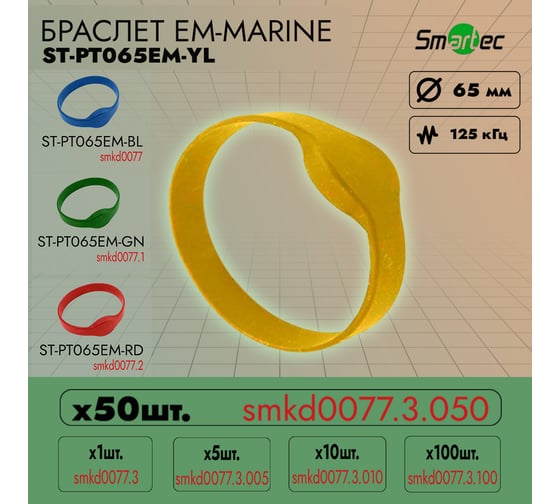 Идентификатор Smartec ST-PT065EM-YL Желтый (50шт) smkd0077.3.050