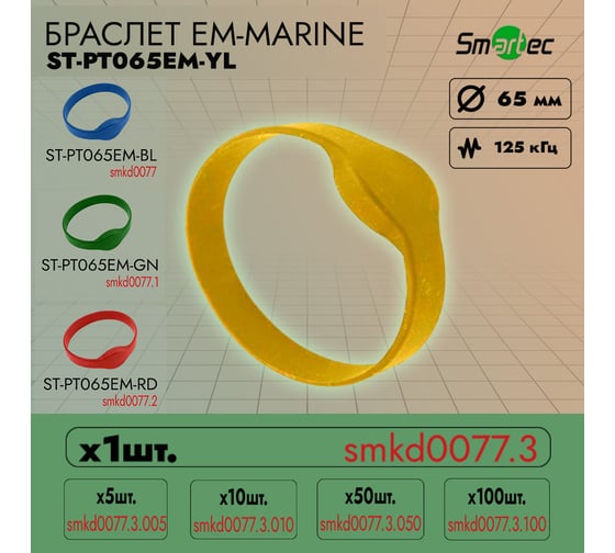 Идентификатор Smartec ST-PT065EM-YL Желтый (1шт) smkd0077.3