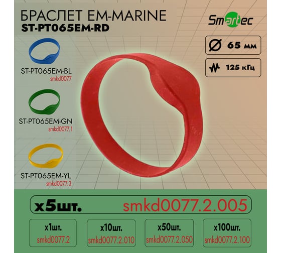 Идентификатор Smartec ST-PT065EM-RD Красный (5шт) smkd0077.2.005