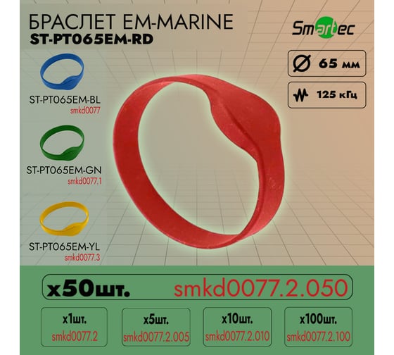 Идентификатор Smartec ST-PT065EM-RD Красный (50шт) smkd0077.2.050