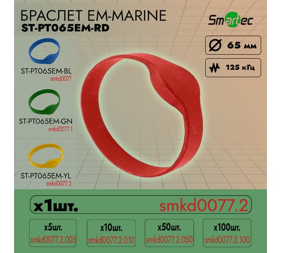 Идентификатор Smartec ST-PT065EM-RD Красный (1шт) smkd0077.2