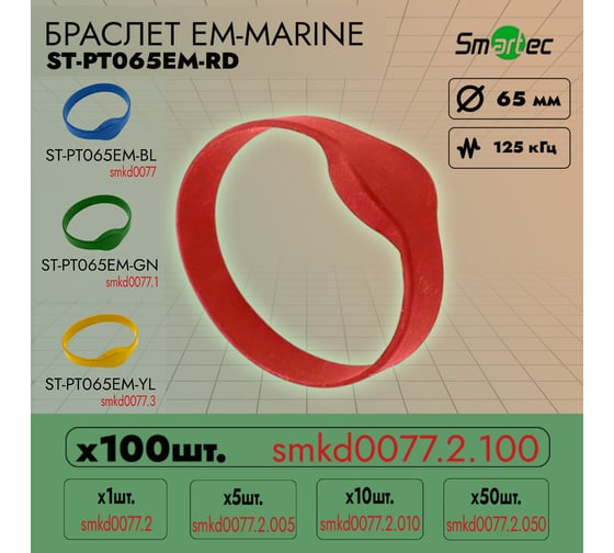 Идентификатор Smartec ST-PT065EM-RD Красный (100шт) smkd0077.2.100