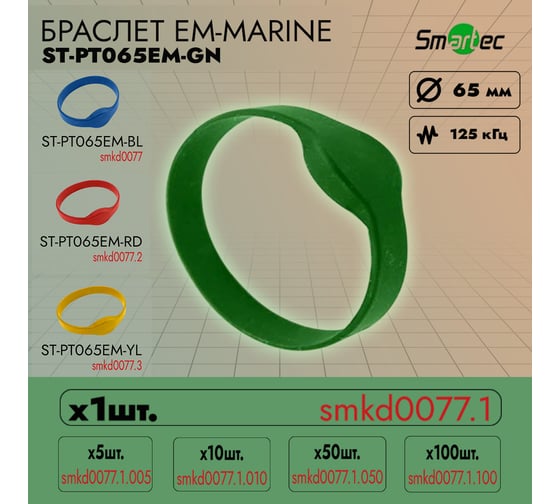 Идентификатор Smartec ST-PT065EM-GN Зеленый (1шт) smkd0077.1
