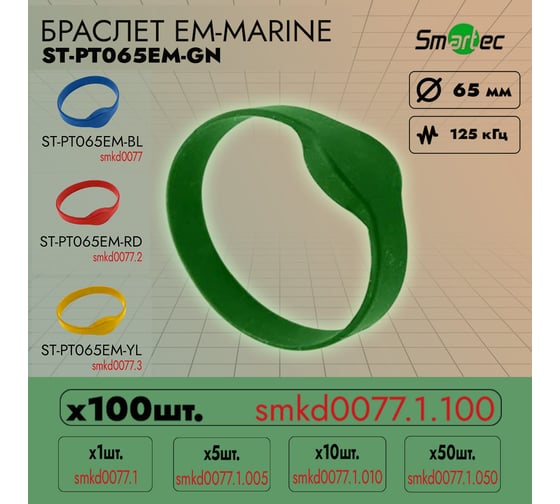 Идентификатор Smartec ST-PT065EM-GN Зеленый (100шт) smkd0077.1.100