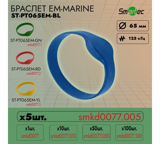 Идентификатор Smartec ST-PT065EM-BL Синий (5шт) smkd0077.005