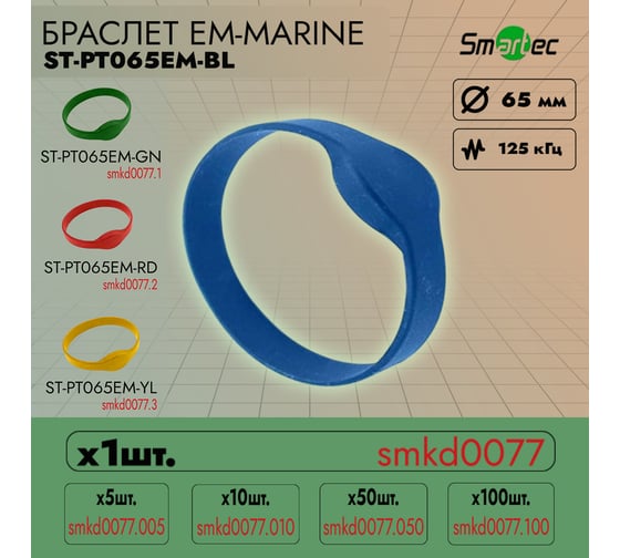 Идентификатор Smartec ST-PT065EM-BL Синий (1шт) smkd0077
