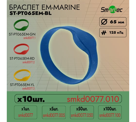 Идентификатор Smartec ST-PT065EM-BL Синий (10шт) smkd0077.010