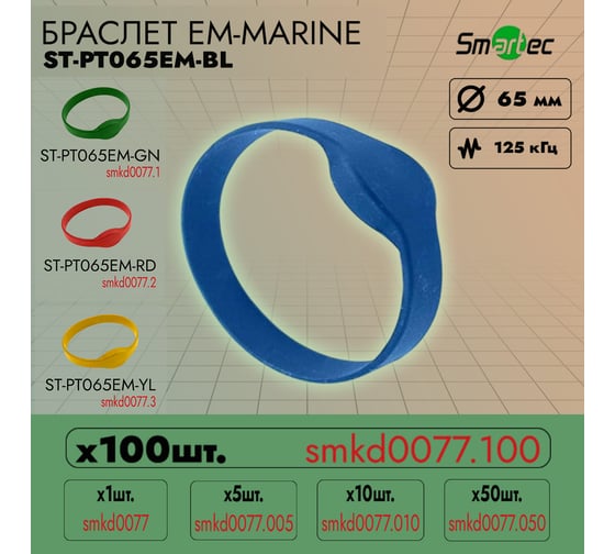Идентификатор Smartec ST-PT065EM-BL Синий (100шт) smkd0077.100