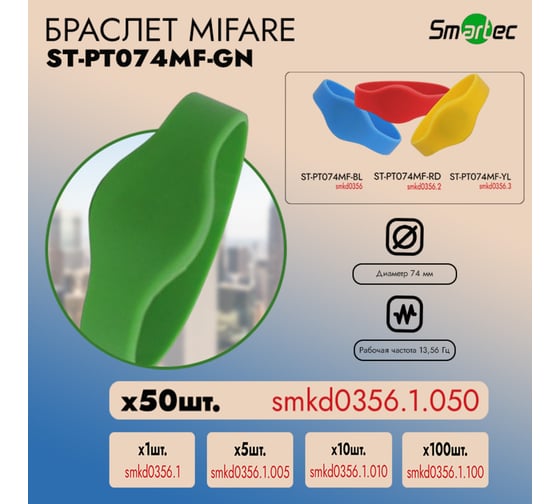 Идентификатор Smartec ST-PT074MF-GN Зеленый (50шт) smkd0356.1.050