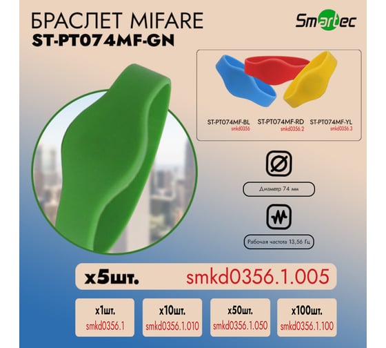 Идентификатор Smartec ST-PT074MF-GN Зеленый (5шт) smkd0356.1.005