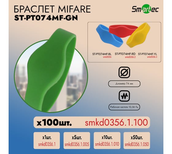 Идентификатор Smartec ST-PT074MF-GN Зеленый (100шт) smkd0356.1.100