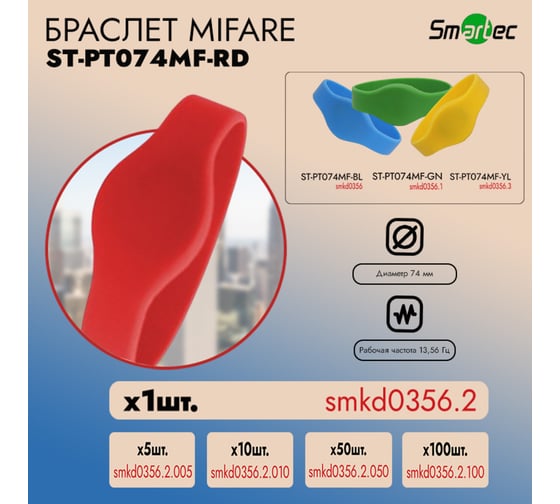 Идентификатор Smartec ST-PT074MF-RD Красный (1шт) smkd0356.2