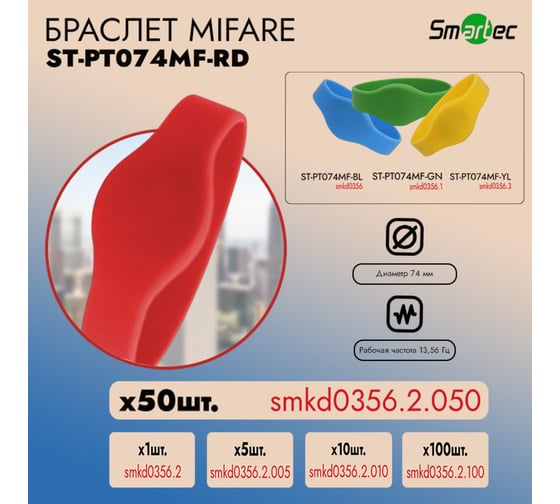 Идентификатор Smartec ST-PT074MF-RD Красный (50шт) smkd0356.2.050