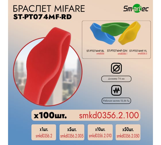Идентификатор Smartec ST-PT074MF-RD Красный (100шт) smkd0356.2.100