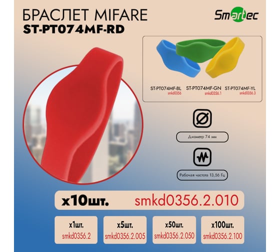 Идентификатор Smartec ST-PT074MF-RD Красный (10шт) smkd0356.2.010