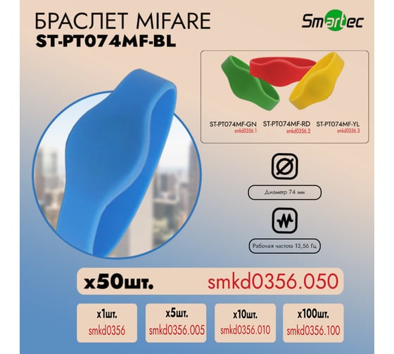Идентификатор Smartec ST-PT074MF-BL Синий (50шт) smkd0356.050