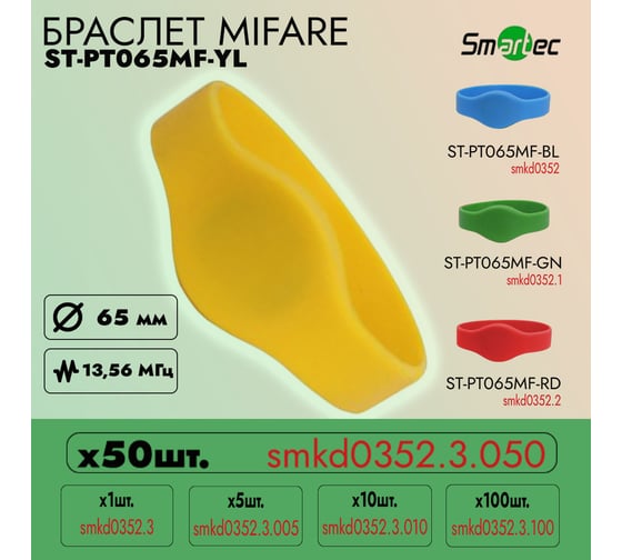 Идентификатор Smartec ST-PT065MF-YL Желтый (50шт) smkd0352.3.050