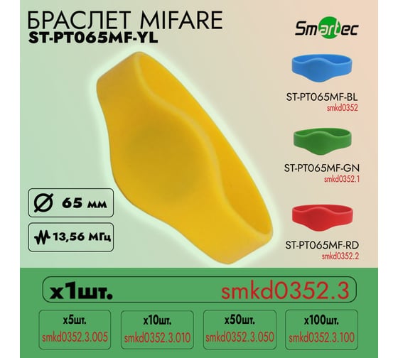 Идентификатор Smartec ST-PT065MF-YL Желтый (1шт) smkd0352.3