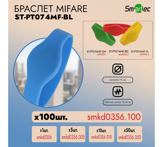 Идентификатор Smartec ST-PT074MF-BL Синий (100шт) smkd0356.100