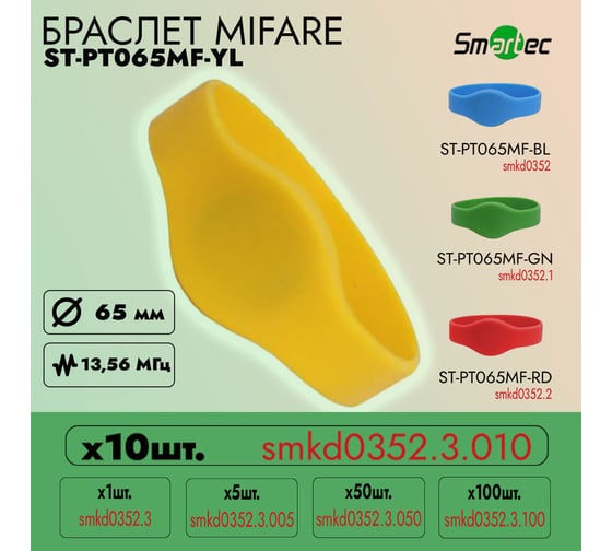Идентификатор Smartec ST-PT065MF-YL Желтый (10шт) smkd0352.3.010