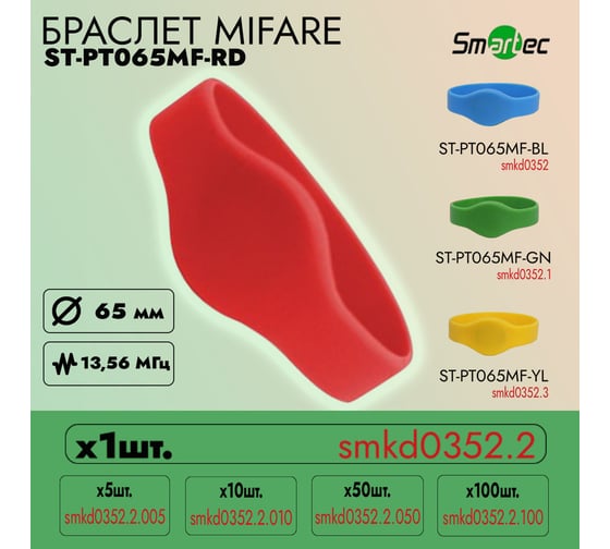 Идентификатор Smartec ST-PT065MF-RD Красный (1шт) smkd0352.2