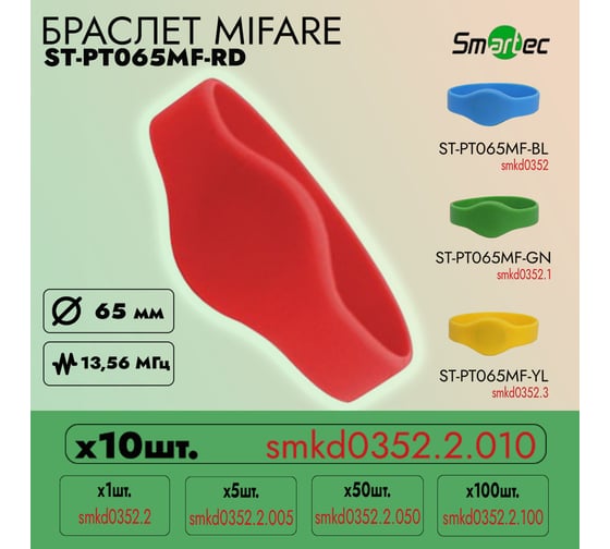 Идентификатор Smartec ST-PT065MF-RD Красный (10шт) smkd0352.2.010