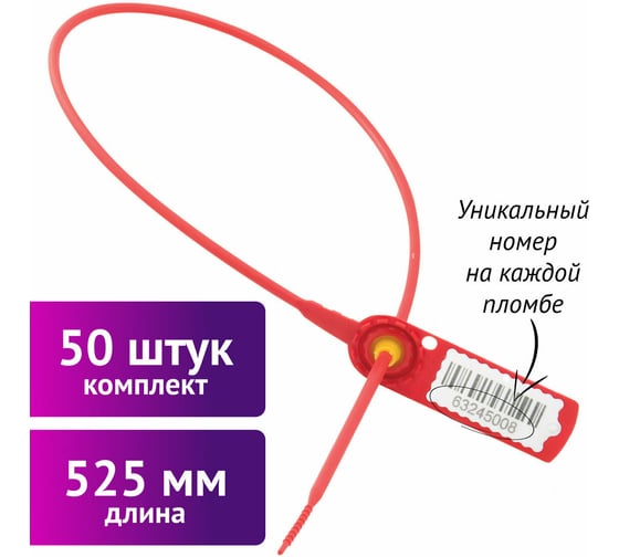 Пломбы пластиковые номерные ОФИСМАГ СТРЕЛА, самофиксирующиеся, длина 525 мм, КРАСНЫЕ, КОМПЛЕКТ 50шт 607445